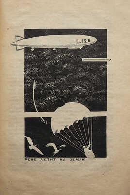 Житков Б.С. Ураган. Повесть для детей / Рис. М. Цехановского. М.; Л.: Государственное издательство, 1926.
